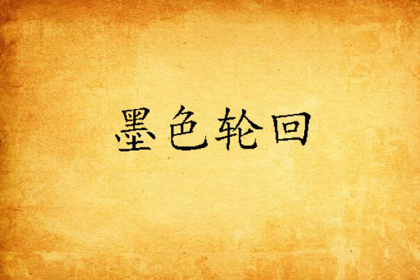 墨色輪迴