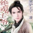 絕品王爺 絕品王爺