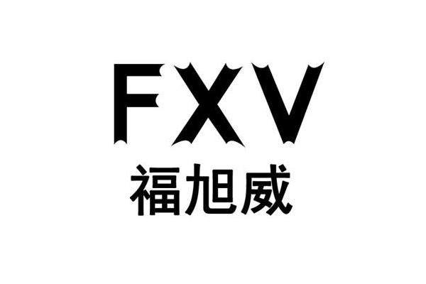 福旭威 FXV 福旭威 FXV