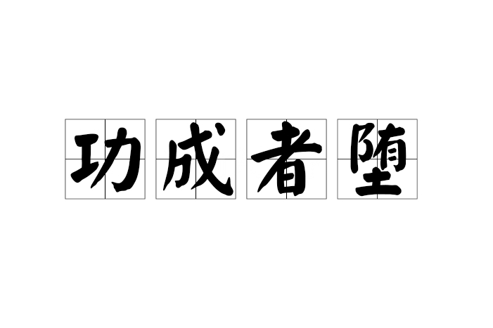 功成者墮 功成者墮