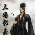 三國郭嘉傳 三國郭嘉傳