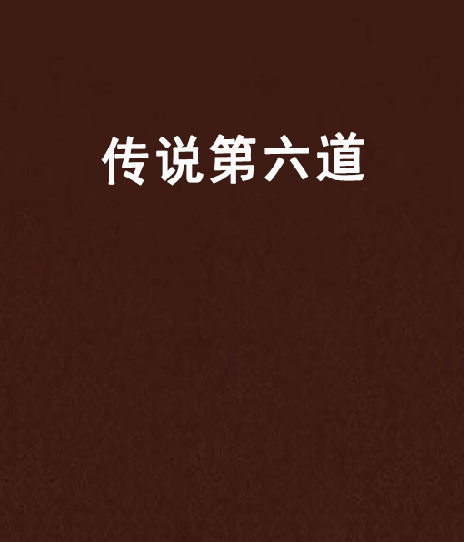 傳說第六道 傳說第六道