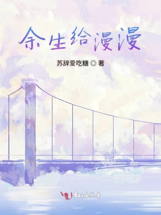 餘生給漫漫 餘生給漫漫