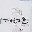 不脫不色2
