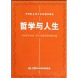 哲學與人生(中國勞動社會保障出版社出版圖書)