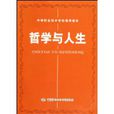 哲學與人生(中國勞動社會保障出版社出版圖書) 哲學與人生(中國勞動社會保障出版社出版圖書)