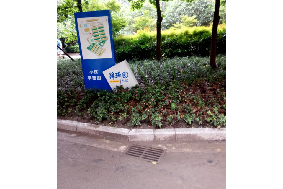 錦瑞園(成都市天府新區華陽街道的住宅小區) 錦瑞園(成都市天府新區華陽街道的住宅小區)