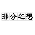 非分之想(詞語—份外欲望) 非分之想(詞語—份外欲望)
