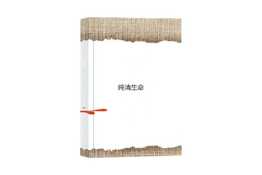 純清生命 純清生命