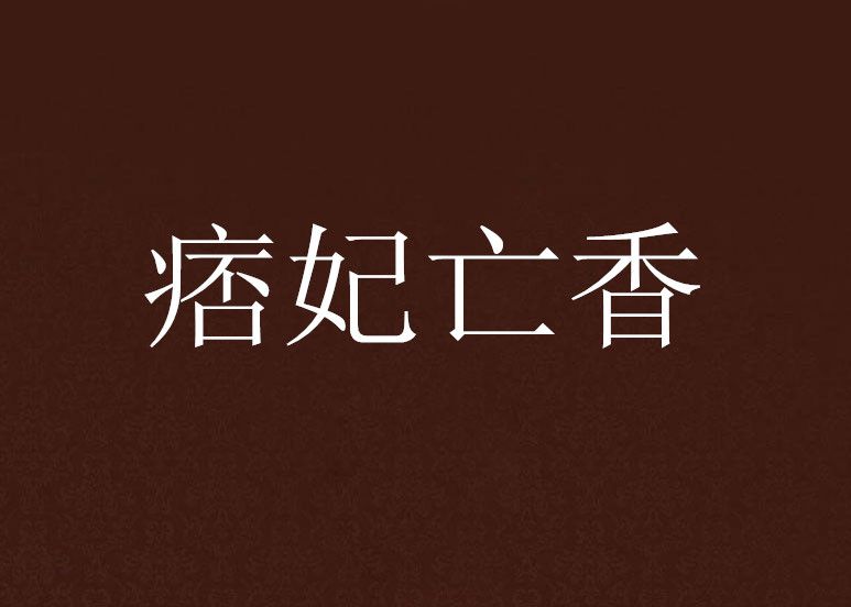 痞妃亡香 痞妃亡香
