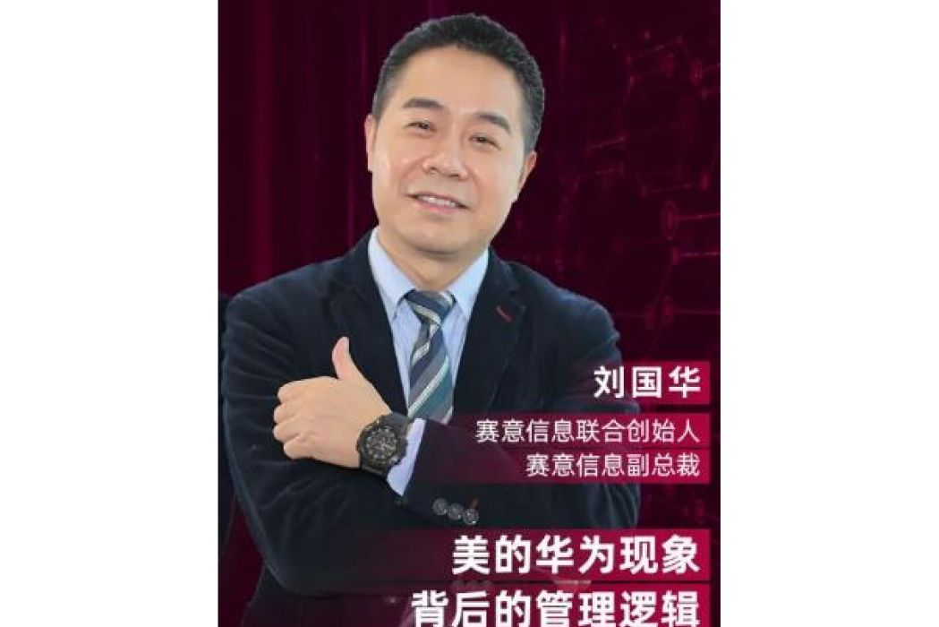 劉國華(賽意信息董事) 劉國華(賽意信息董事)