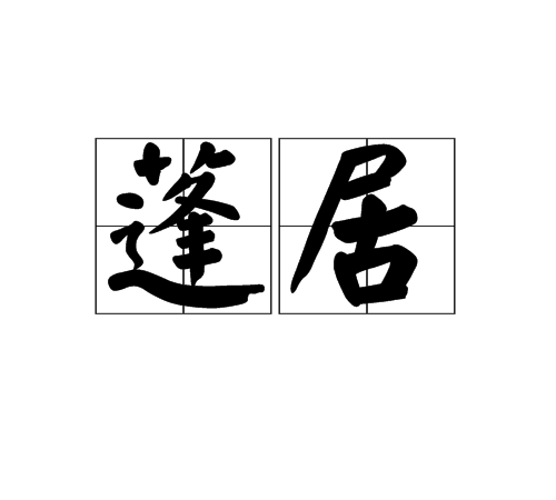 蓬居 蓬居