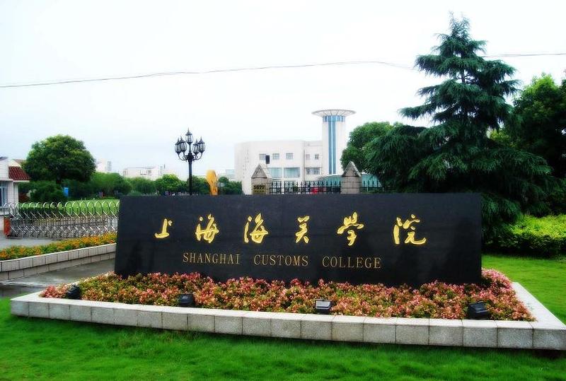 中華人民共和國海關總署直屬高等學校