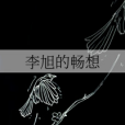 李旭的暢想