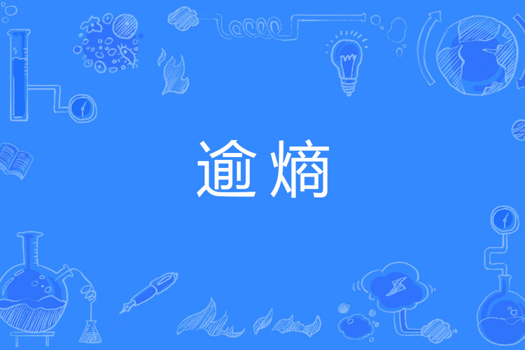 逾熵 逾熵
