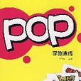 POP字型速成 POP字型速成