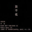 放不低(謝霆鋒1999年專輯) 放不低(謝霆鋒1999年專輯)