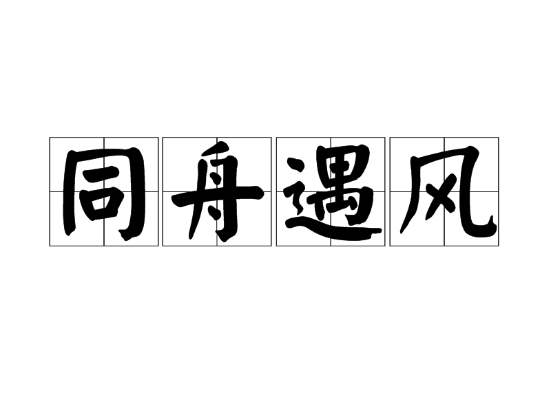 同舟遇風 同舟遇風