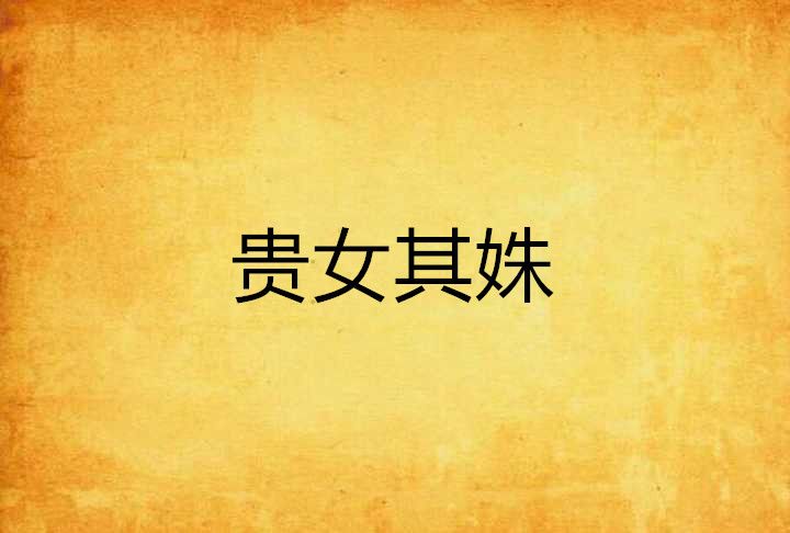 貴女其姝 貴女其姝