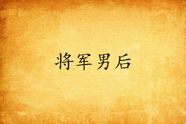 將軍男後 將軍男後