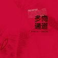 多向通道 多向通道