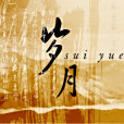 歲月(大慶市文聯主辦期刊) 歲月(大慶市文聯主辦期刊)