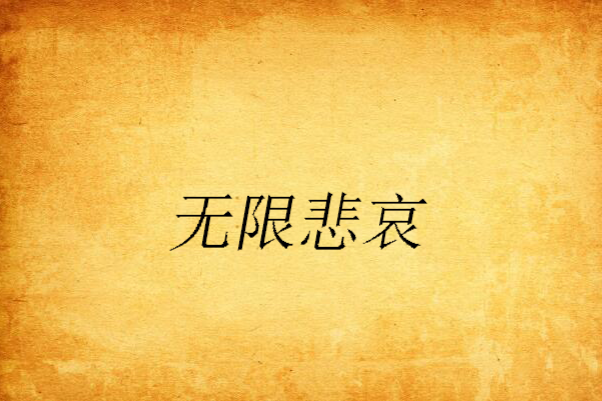 無限悲哀 無限悲哀