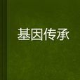 基因傳承 基因傳承