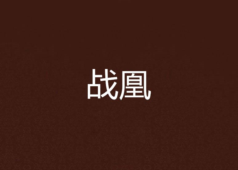 戰凰 戰凰