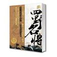 四野名將 四野名將