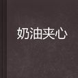 奶油夾心