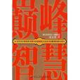 巔峰智慧 巔峰智慧
