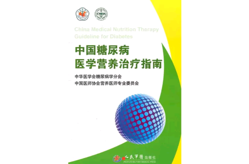 中國糖尿病醫學營養治療指南