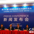 第十七屆中國國際高新技術成果交易會