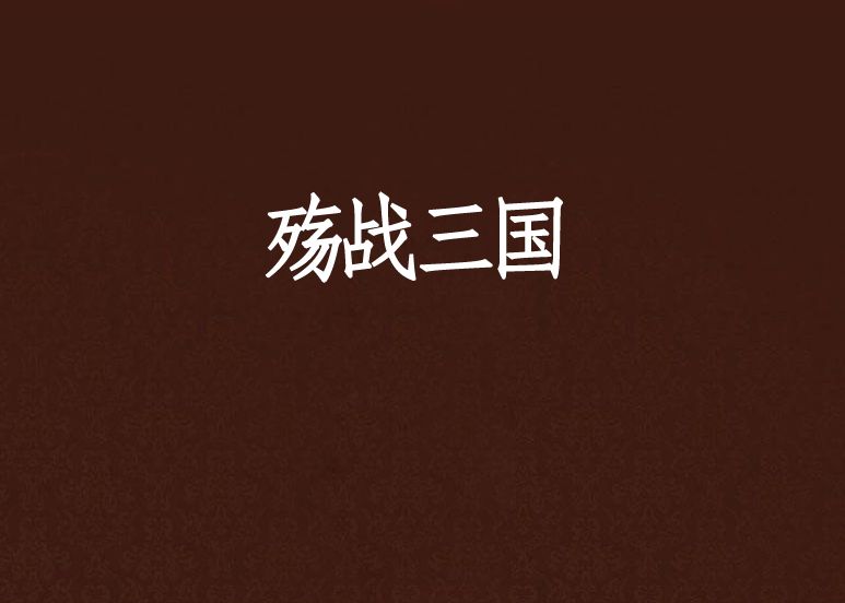 殤戰三國 殤戰三國