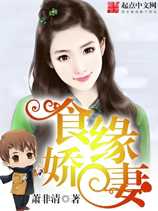 食緣嬌妻 食緣嬌妻