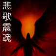 悲歌震魂 悲歌震魂