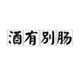 酒有別腸 酒有別腸