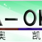廣州奧凱供水設備有限公司