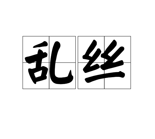 亂絲 亂絲