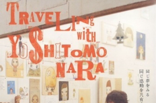 奈良美智和他的旅行記錄