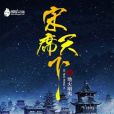 宋席天下 宋席天下