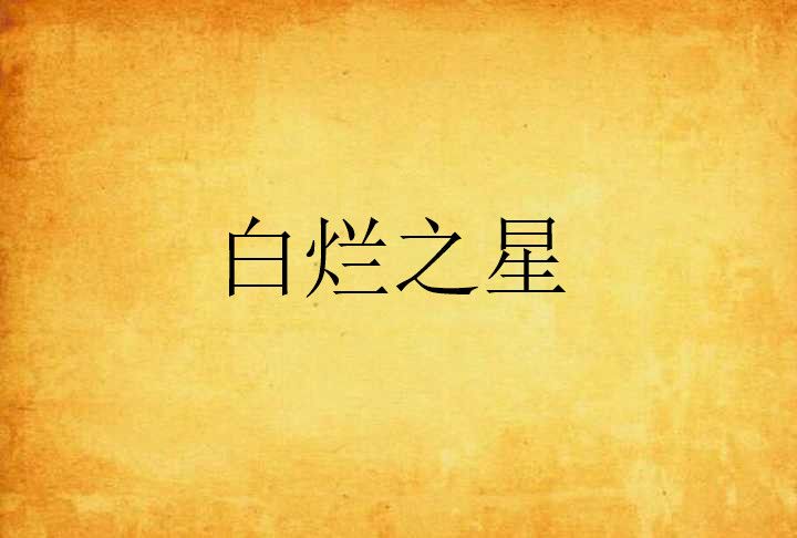 白爛之星 白爛之星
