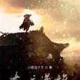 大唐逆旅 大唐逆旅