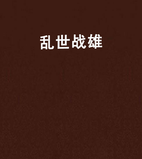 亂世戰雄 亂世戰雄