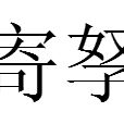 寄孥 寄孥