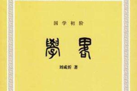 學略 學略