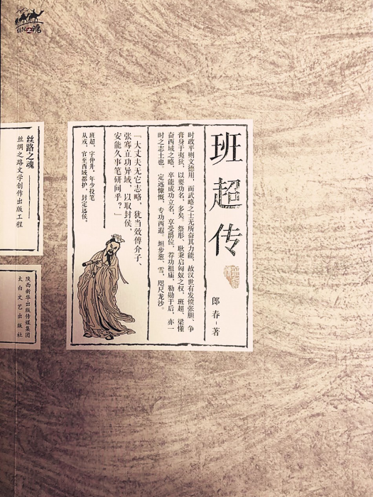 班超傳(郎春的作品) 班超傳(郎春的作品)