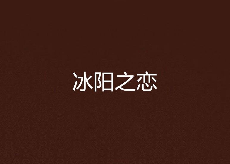 冰陽之戀 冰陽之戀
