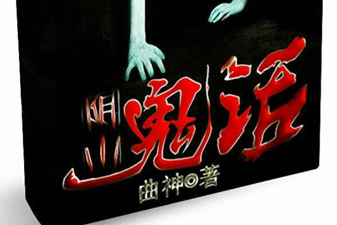 陰山鬼話 陰山鬼話